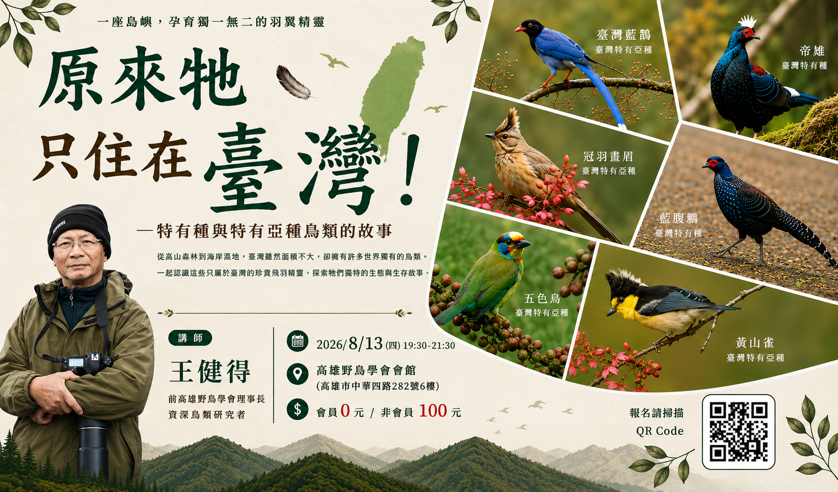【生態講座】8.13 原來牠只住在台灣─特有種與特有亞種鳥類的故事